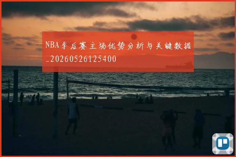 NBA季后赛主场优势分析与关键数据_20260526125400