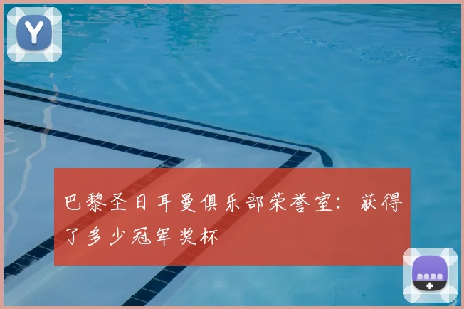 巴黎圣日耳曼俱乐部荣誉室：获得了多少冠军奖杯