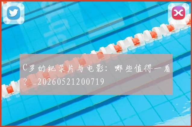 C罗的纪录片与电影：哪些值得一看？_20260521200719
