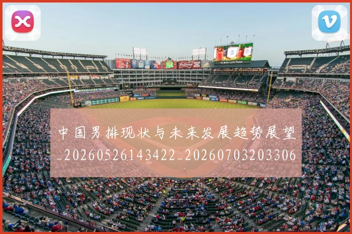 中国男排现状与未来发展趋势展望_20260526143422_20260703203306