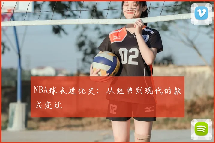 NBA球衣进化史：从经典到现代的款式变迁