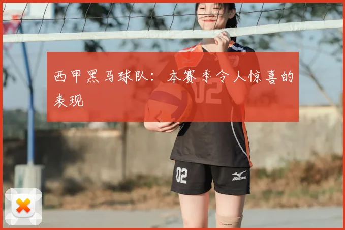 西甲黑马球队：本赛季令人惊喜的表现