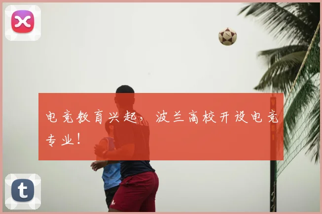 电竞教育兴起，波兰高校开设电竞专业！