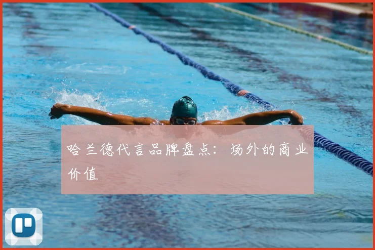哈兰德代言品牌盘点：场外的商业价值