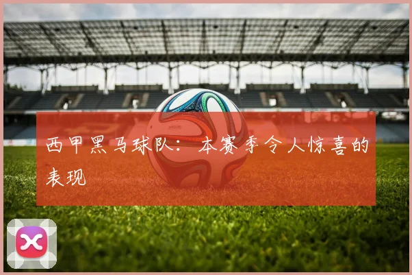 西甲黑马球队：本赛季令人惊喜的表现