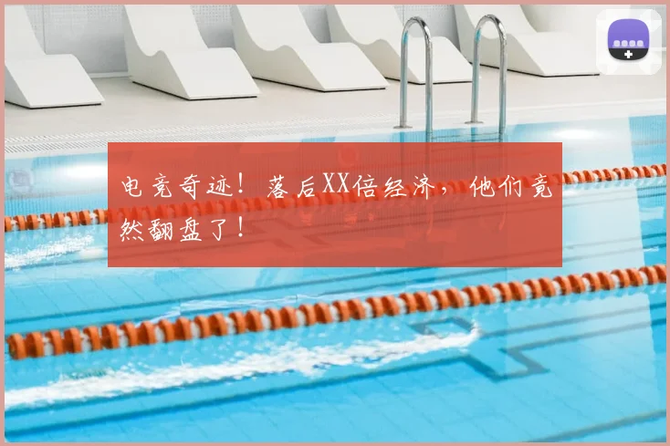 电竞奇迹！落后XX倍经济，他们竟然翻盘了！