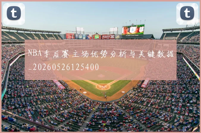 NBA季后赛主场优势分析与关键数据_20260526125400