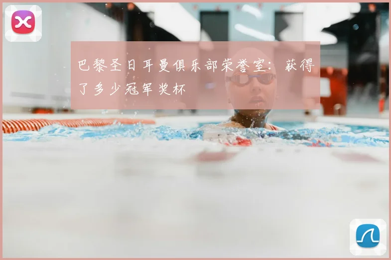 巴黎圣日耳曼俱乐部荣誉室：获得了多少冠军奖杯