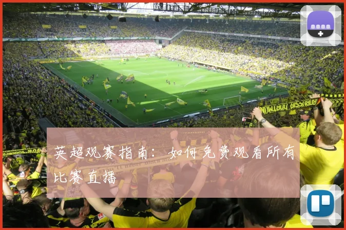 英超观赛指南：如何免费观看所有比赛直播
