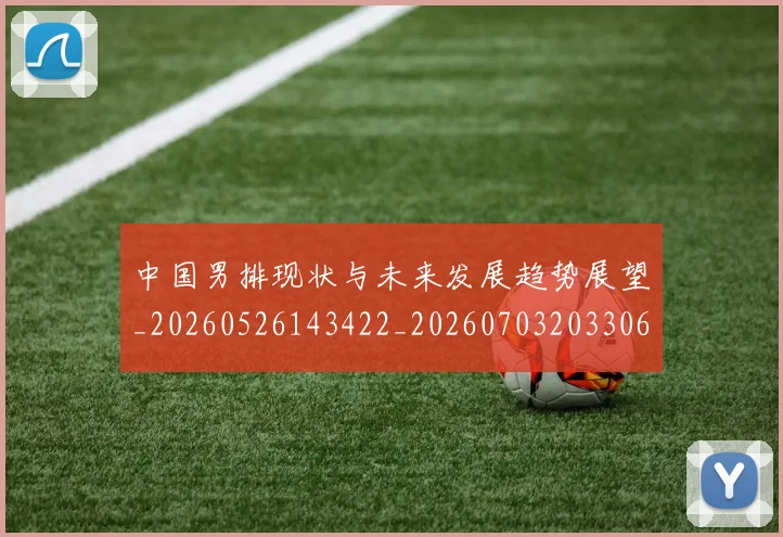 中国男排现状与未来发展趋势展望_20260526143422_20260703203306