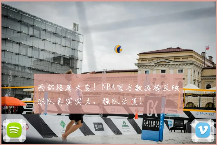 西部格局大变！NBA官方数据榜反映球队真实实力，强队云集！