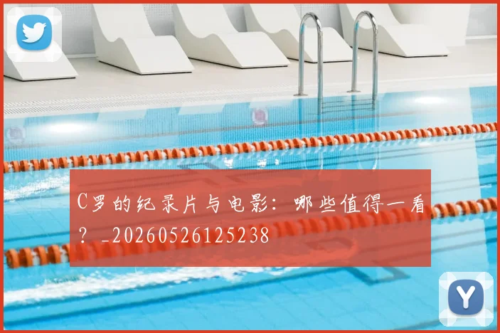 C罗的纪录片与电影:哪些值得一看?_20260526125238