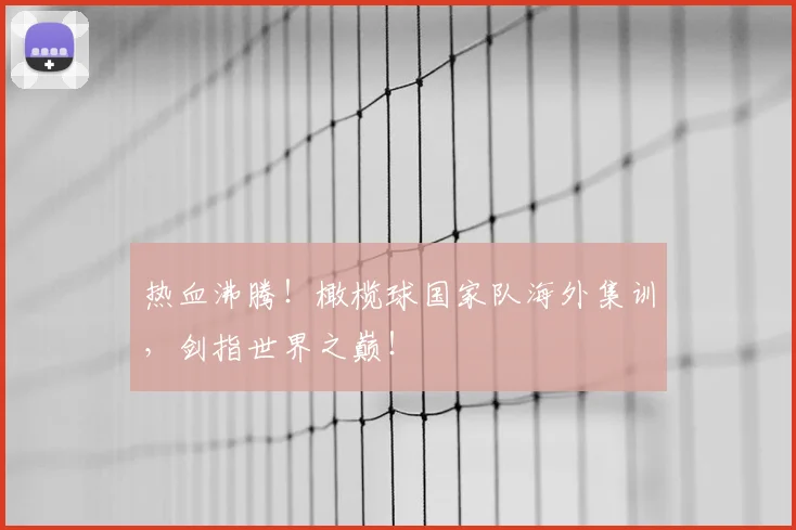 热血沸腾！橄榄球国家队海外集训，剑指世界之巅！