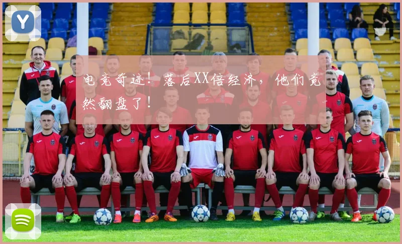 电竞奇迹！落后XX倍经济，他们竟然翻盘了！
