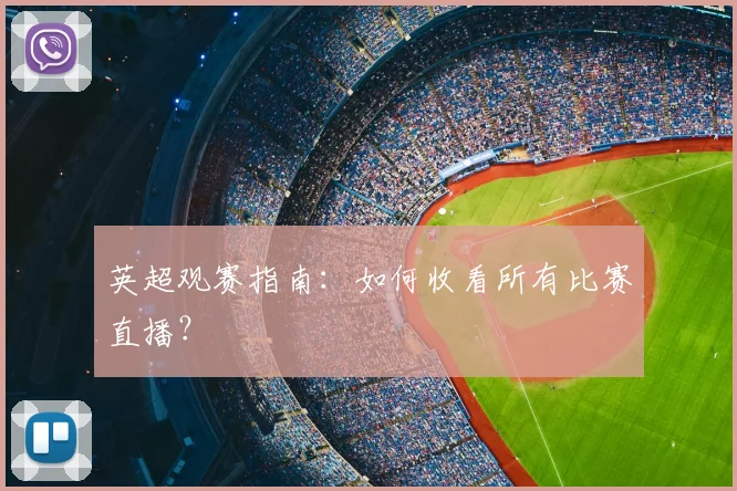 英超观赛指南：如何收看所有比赛直播？