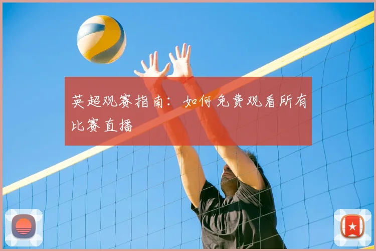 英超观赛指南：如何免费观看所有比赛直播