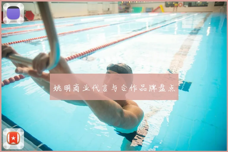 姚明商业代言与合作品牌盘点