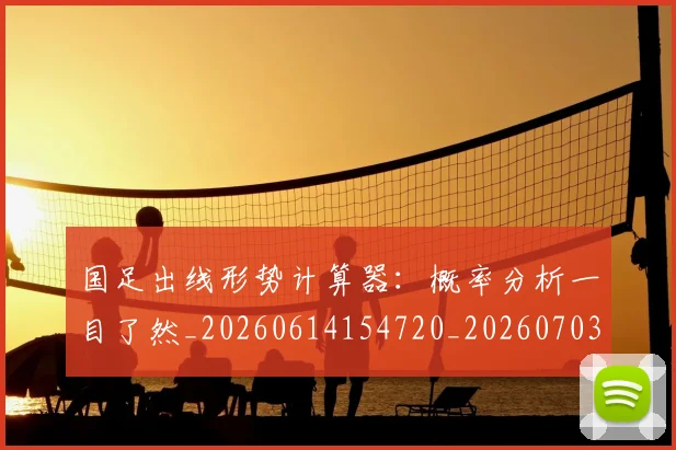 国足出线形势计算器：概率分析一目了然_20260614154720_20260703223250