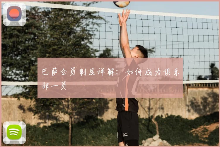 巴萨会员制度详解：如何成为俱乐部一员