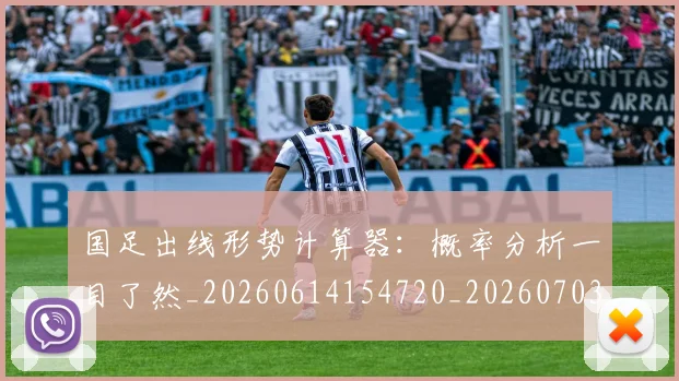 国足出线形势计算器：概率分析一目了然_20260614154720_20260703223250