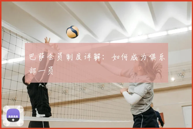 巴萨会员制度详解：如何成为俱乐部一员
