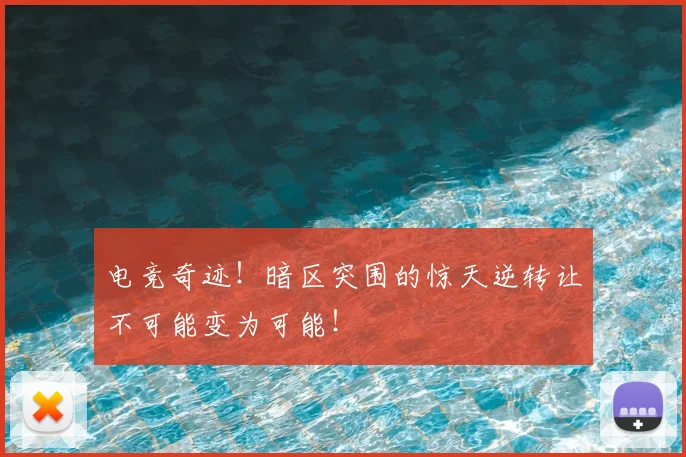 电竞奇迹！暗区突围的惊天逆转让不可能变为可能！