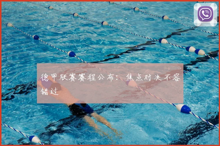德甲联赛赛程公布：焦点对决不容错过