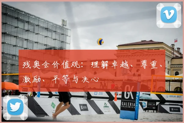 残奥会价值观：理解卓越、尊重、激励、平等与决心