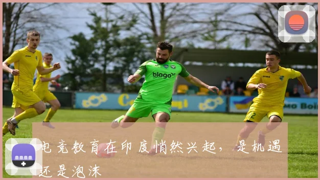 电竞教育在印度悄然兴起，是机遇还是泡沫