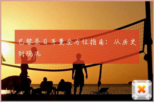 巴黎圣日耳曼全方位指南：从历史到现况