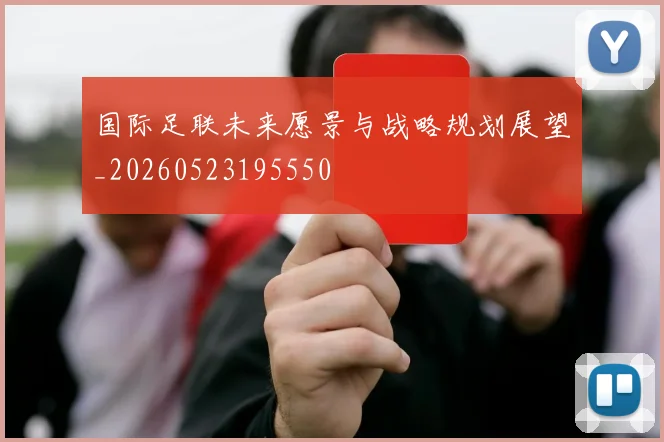 国际足联未来愿景与战略规划展望_20260523195550
